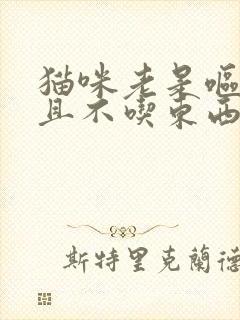 猫咪老是呕吐而且不吃东西