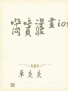 哔咔漫画ios网页版