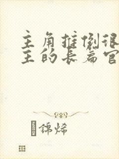 主角推倒很多女主的长篇官场小说