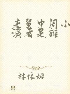 老舅中周小姐扮演者是谁