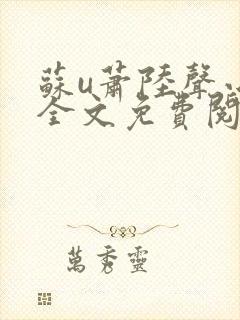 苏u萧陆声小说全文免费阅读