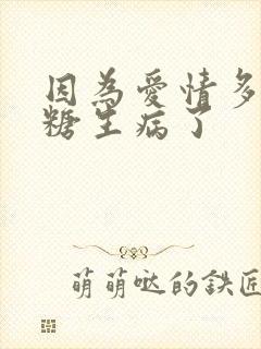 因为爱情多美糖糖生病了