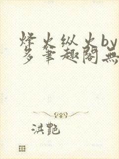 烽火纵火by夏多笔趣阁无弹窗封面