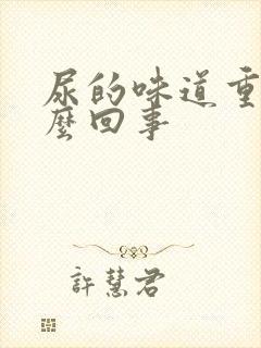 尿的味道重是怎么回事