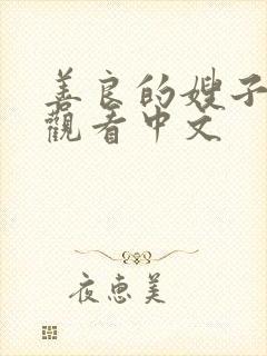 善良的嫂子在线观看中文