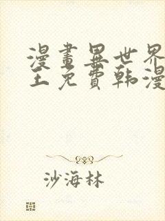 漫画异世界催眠王免费韩漫画