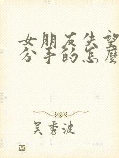 女朋友失望和我分手的怎么挽回