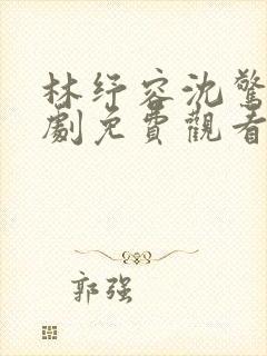 林纾容沈惊寒短剧免费观看封面