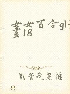 女女百合gl漫画18封面