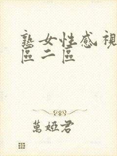 熟女性感视频一区二区封面