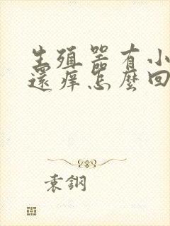 生殖器有小疙瘩还痒怎么回事