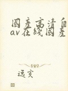 国产高清自产拍av在线国产中文剧封面