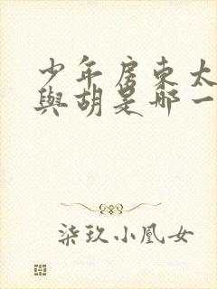 少年房东太太胡与胡是哪一集