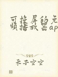 可投屏的免费视频播放器app