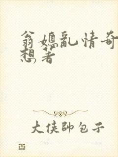 翁媳乱情奇思妙想著