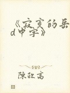 《寂寞的岳母hd中字》封面