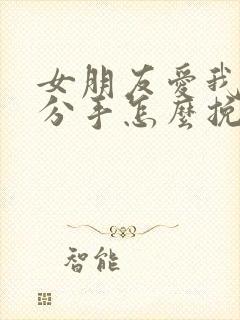 女朋友爱我却要分手怎么挽回封面