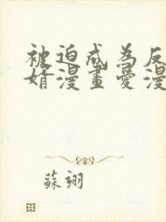 被迫成为反派赘婿漫画爱漫画