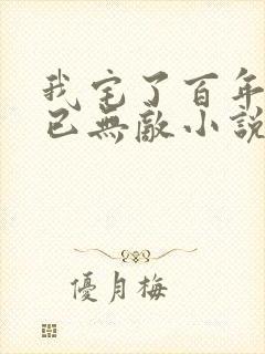 我宅了百年出门已无敌小说txt
