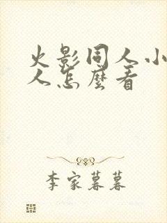 火影同人小樱鸣人怎么看