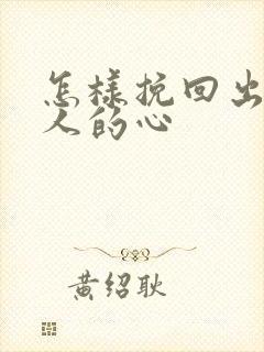 怎样挽回出轨女人的心