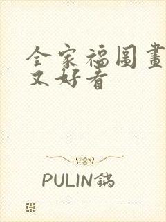 全家福图画简单又好看