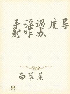 手淫过度导致早射咋办