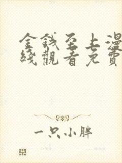 金钱至上漫画在线观看免费版下拉式