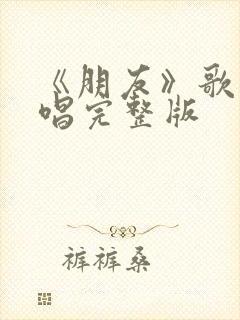 《朋友》歌曲原唱完整版