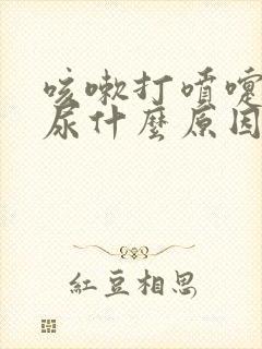 咳嗽打喷嚏会漏尿什么原因