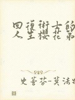 回复术士的重启人生樱花第二季