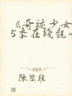 《奇迹少女》第5季在线观看