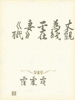 《妻子为丈夫升职》在线观看免费