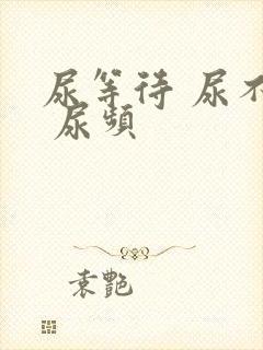 尿等待 尿不尽 尿频