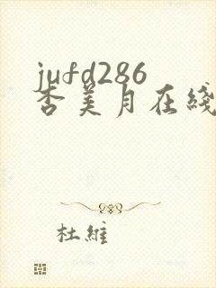 jufd286杏美月在线播放封面