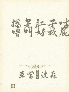 总是肚子咕噜咕噜叫好放屁怎么回事封面