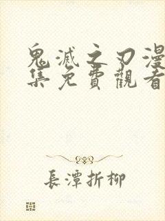 鬼灭之刃漫画全集免费观看下拉式