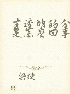 有透明的分泌物是怎么回事封面