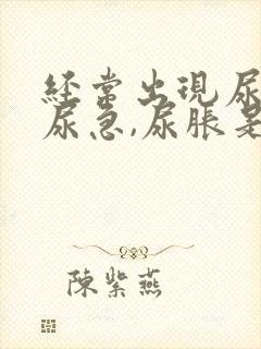 经常出现尿频,尿急,尿胀是什么原因?封面