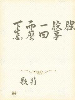 下面一股腥臭味怎么回事封面