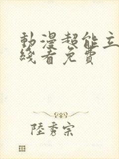 动漫超能立方在线看免费封面