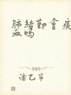 肺结节会痰中带血吗封面