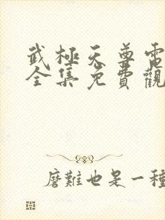 武极天尊电视剧全集免费观看封面