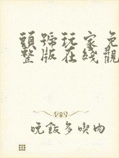 头号玩家免费完整版在线观看