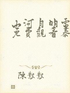 山河月明电视剧免费观看泰剧网