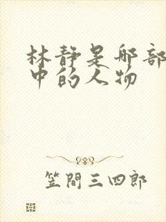 林静是哪部小说中的人物