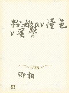 粉嫩av懂色av蜜臀
