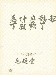 为什么勃起后一下就软了