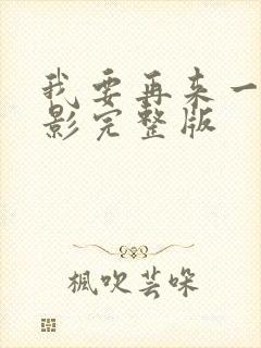 我要再来一次电影完整版封面