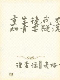 重生后,我不要知青要糙汉小说